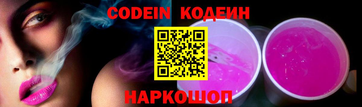 Кодеиновый сироп Lean Purple Drank  Кодеин Purple Drank  Вход с VPN  Каменск-Шахтинский 